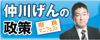 仲川げんの政策