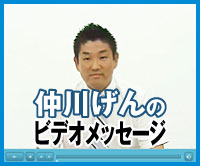 仲川げんのビデオメッセージ