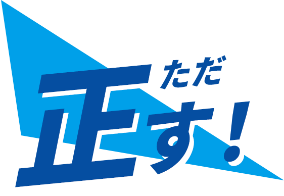 正す!
