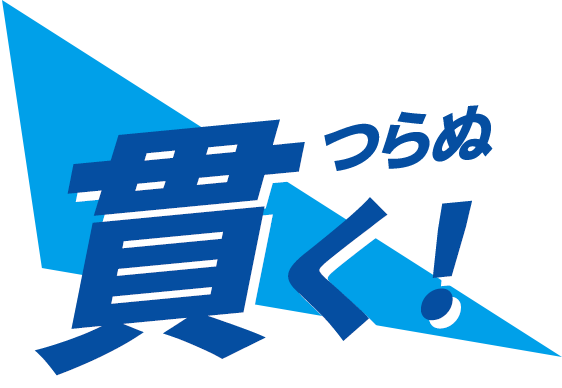 貫く!