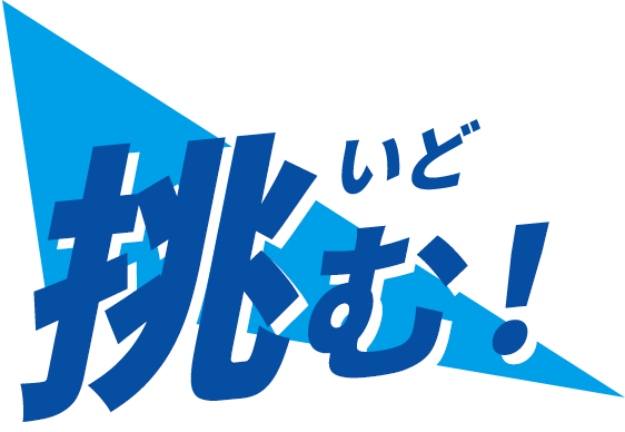 挑む!