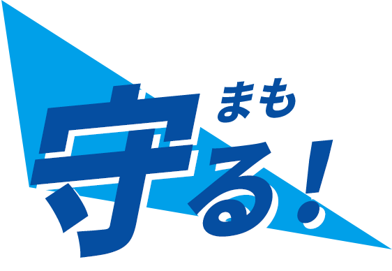 守る!