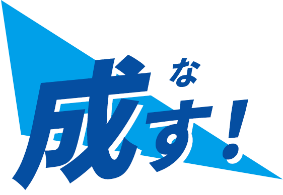 成す!